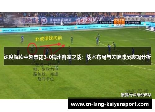 深度解读中超申花3-0梅州客家之战：战术布局与关键球员表现分析