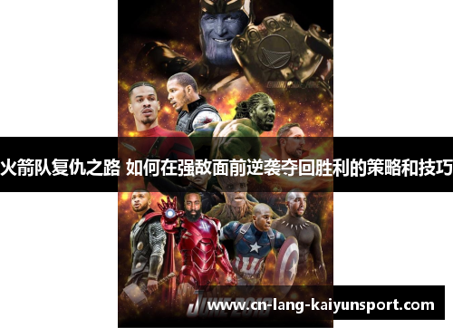 火箭队复仇之路 如何在强敌面前逆袭夺回胜利的策略和技巧