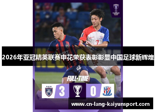 2026年亚冠精英联赛申花荣获表彰彰显中国足球新辉煌