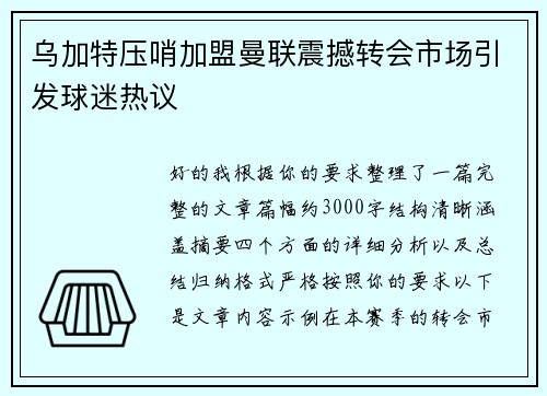 乌加特压哨加盟曼联震撼转会市场引发球迷热议