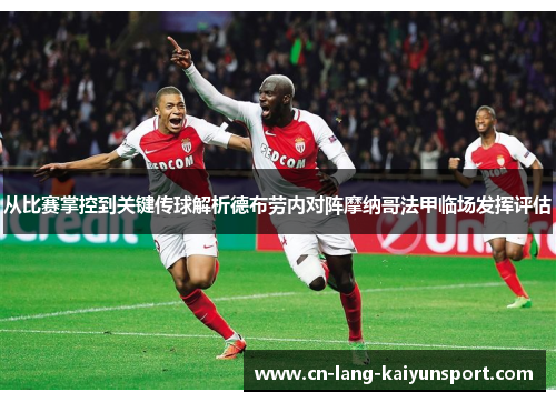 从比赛掌控到关键传球解析德布劳内对阵摩纳哥法甲临场发挥评估 从比赛掌控到关键传球解析德布劳内对阵摩纳哥法甲临场发挥评估