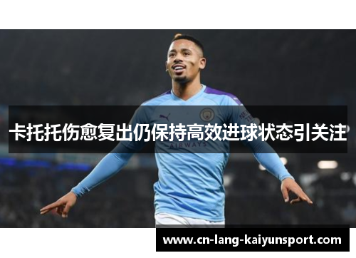 卡托托伤愈复出仍保持高效进球状态引关注 卡托托伤愈复出仍保持高效进球状态引关注