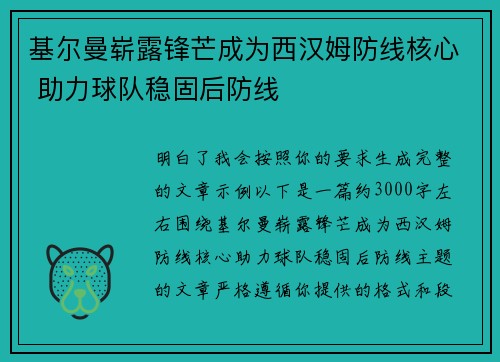 基尔曼崭露锋芒成为西汉姆防线核心 助力球队稳固后防线