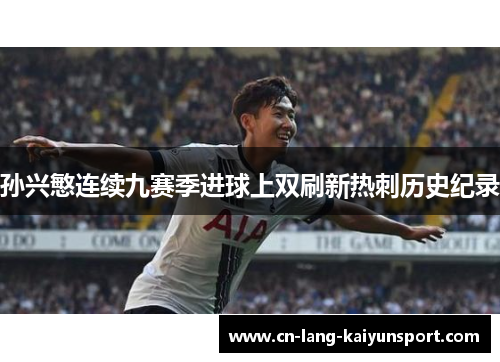 孙兴慜连续九赛季进球上双刷新热刺历史纪录