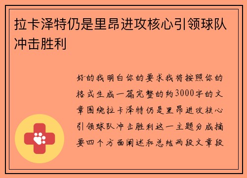 拉卡泽特仍是里昂进攻核心引领球队冲击胜利