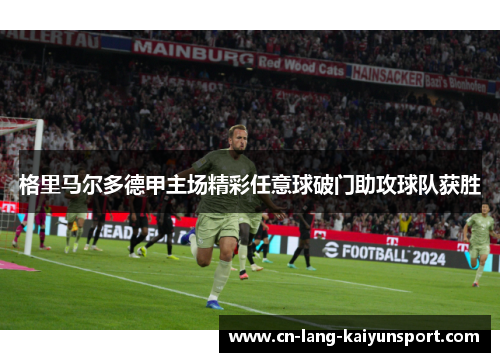 格里马尔多德甲主场精彩任意球破门助攻球队获胜