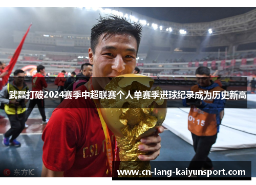 武磊打破2024赛季中超联赛个人单赛季进球纪录成为历史新高