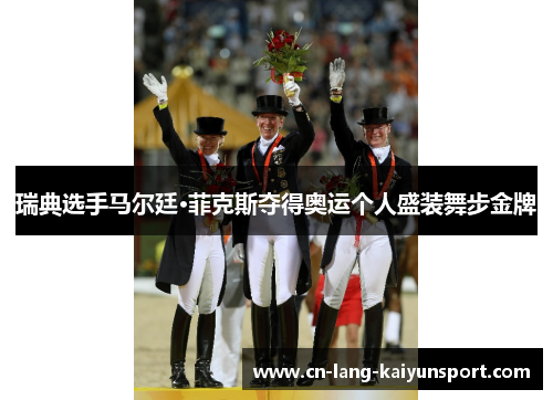 瑞典选手马尔廷·菲克斯夺得奥运个人盛装舞步金牌