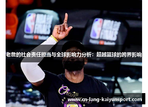 老詹的社会责任担当与全球影响力分析：超越篮球的跨界影响