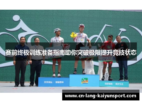 赛前终极训练准备指南助你突破极限提升竞技状态
