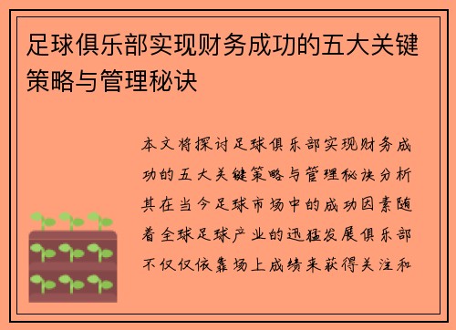 足球俱乐部实现财务成功的五大关键策略与管理秘诀