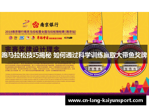 跑马拉松技巧揭秘 如何通过科学训练赢取大带鱼奖牌