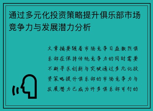 通过多元化投资策略提升俱乐部市场竞争力与发展潜力分析