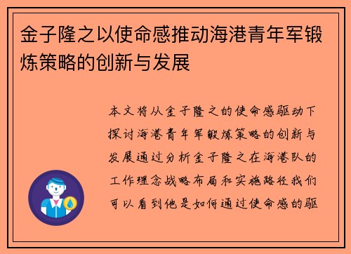 金子隆之以使命感推动海港青年军锻炼策略的创新与发展