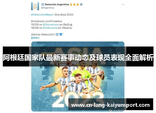 阿根廷国家队最新赛事动态及球员表现全面解析