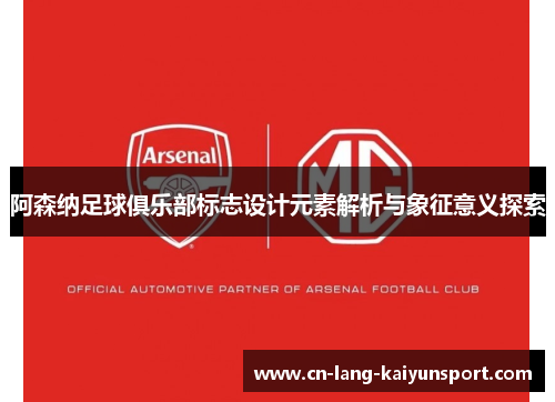 阿森纳足球俱乐部标志设计元素解析与象征意义探索