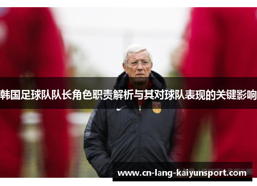 韩国足球队队长角色职责解析与其对球队表现的关键影响