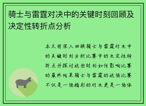 骑士与雷霆对决中的关键时刻回顾及决定性转折点分析