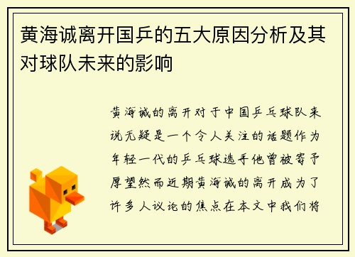 黄海诚离开国乒的五大原因分析及其对球队未来的影响