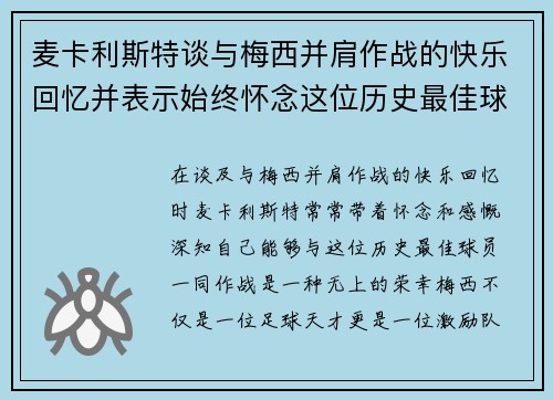 麦卡利斯特谈与梅西并肩作战的快乐回忆并表示始终怀念这位历史最佳球员