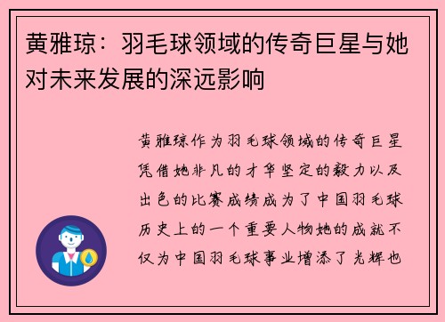 黄雅琼：羽毛球领域的传奇巨星与她对未来发展的深远影响