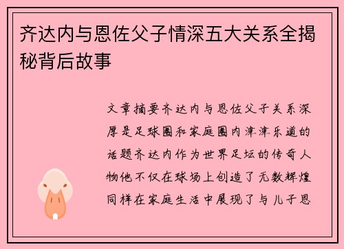 齐达内与恩佐父子情深五大关系全揭秘背后故事