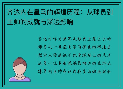 齐达内在皇马的辉煌历程：从球员到主帅的成就与深远影响
