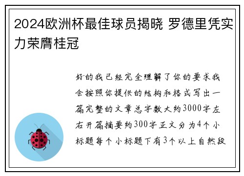 2024欧洲杯最佳球员揭晓 罗德里凭实力荣膺桂冠