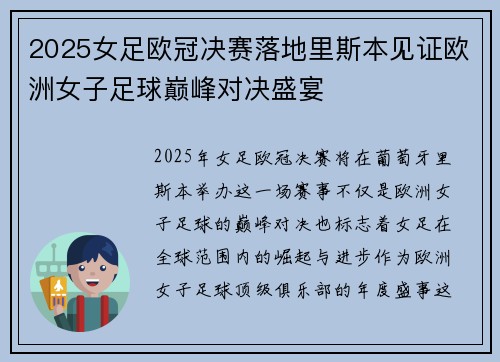 2025女足欧冠决赛落地里斯本见证欧洲女子足球巅峰对决盛宴