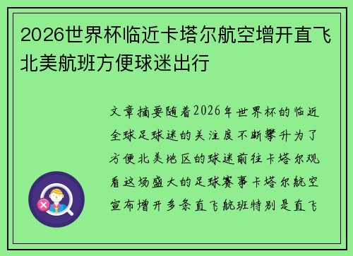 2026世界杯临近卡塔尔航空增开直飞北美航班方便球迷出行