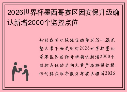 2026世界杯墨西哥赛区因安保升级确认新增2000个监控点位