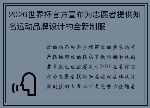 2026世界杯官方宣布为志愿者提供知名运动品牌设计的全新制服