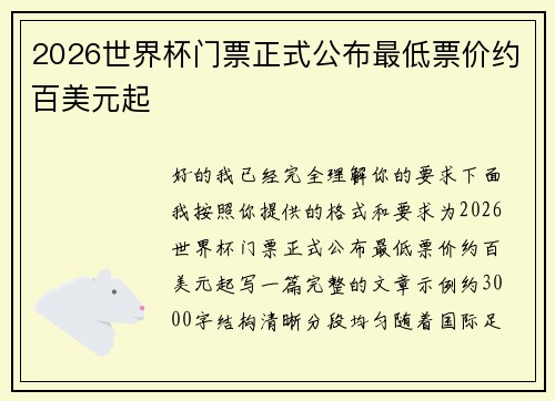 2026世界杯门票正式公布最低票价约百美元起