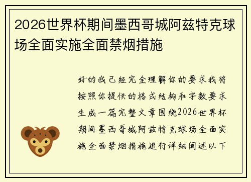 2026世界杯期间墨西哥城阿兹特克球场全面实施全面禁烟措施