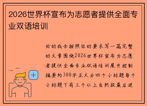 2026世界杯宣布为志愿者提供全面专业双语培训