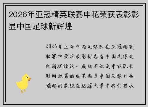 2026年亚冠精英联赛申花荣获表彰彰显中国足球新辉煌 2026年亚冠精英联赛申花荣获表彰彰显中国足球新辉煌