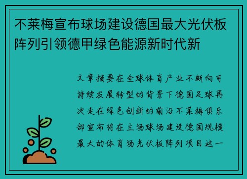 不莱梅宣布球场建设德国最大光伏板阵列引领德甲绿色能源新时代新