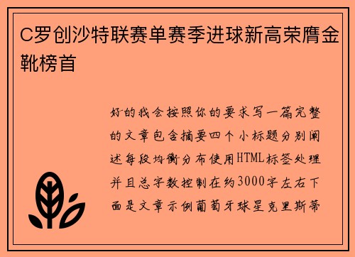 C罗创沙特联赛单赛季进球新高荣膺金靴榜首