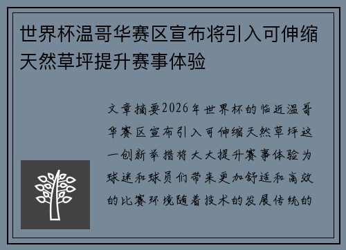 世界杯温哥华赛区宣布将引入可伸缩天然草坪提升赛事体验