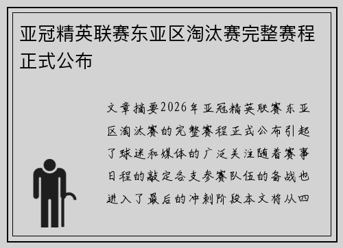 亚冠精英联赛东亚区淘汰赛完整赛程正式公布
