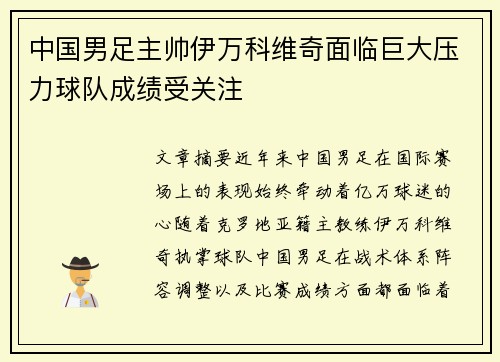 中国男足主帅伊万科维奇面临巨大压力球队成绩受关注