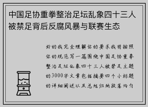 中国足协重拳整治足坛乱象四十三人被禁足背后反腐风暴与联赛生态