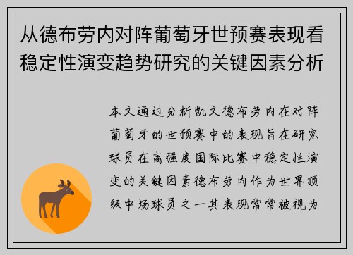 从德布劳内对阵葡萄牙世预赛表现看稳定性演变趋势研究的关键因素分析