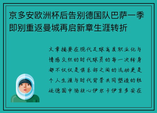 京多安欧洲杯后告别德国队巴萨一季即别重返曼城再启新章生涯转折