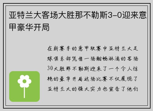 亚特兰大客场大胜那不勒斯3-0迎来意甲豪华开局
