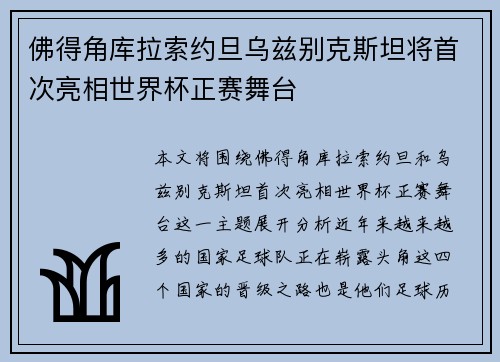 佛得角库拉索约旦乌兹别克斯坦将首次亮相世界杯正赛舞台