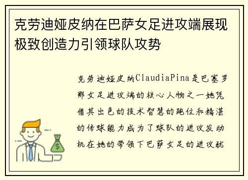 克劳迪娅皮纳在巴萨女足进攻端展现极致创造力引领球队攻势