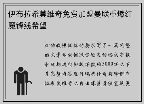 伊布拉希莫维奇免费加盟曼联重燃红魔锋线希望