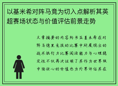 以基米希对阵马竞为切入点解析其英超赛场状态与价值评估前景走势