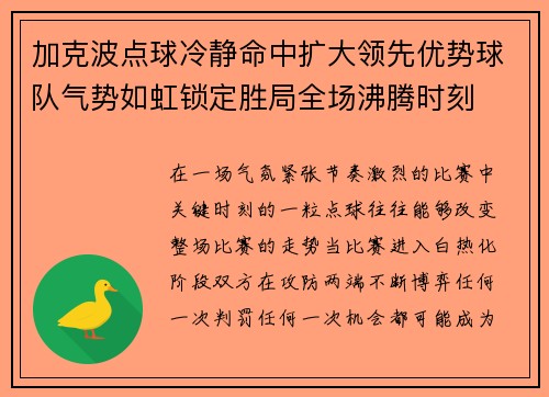 加克波点球冷静命中扩大领先优势球队气势如虹锁定胜局全场沸腾时刻